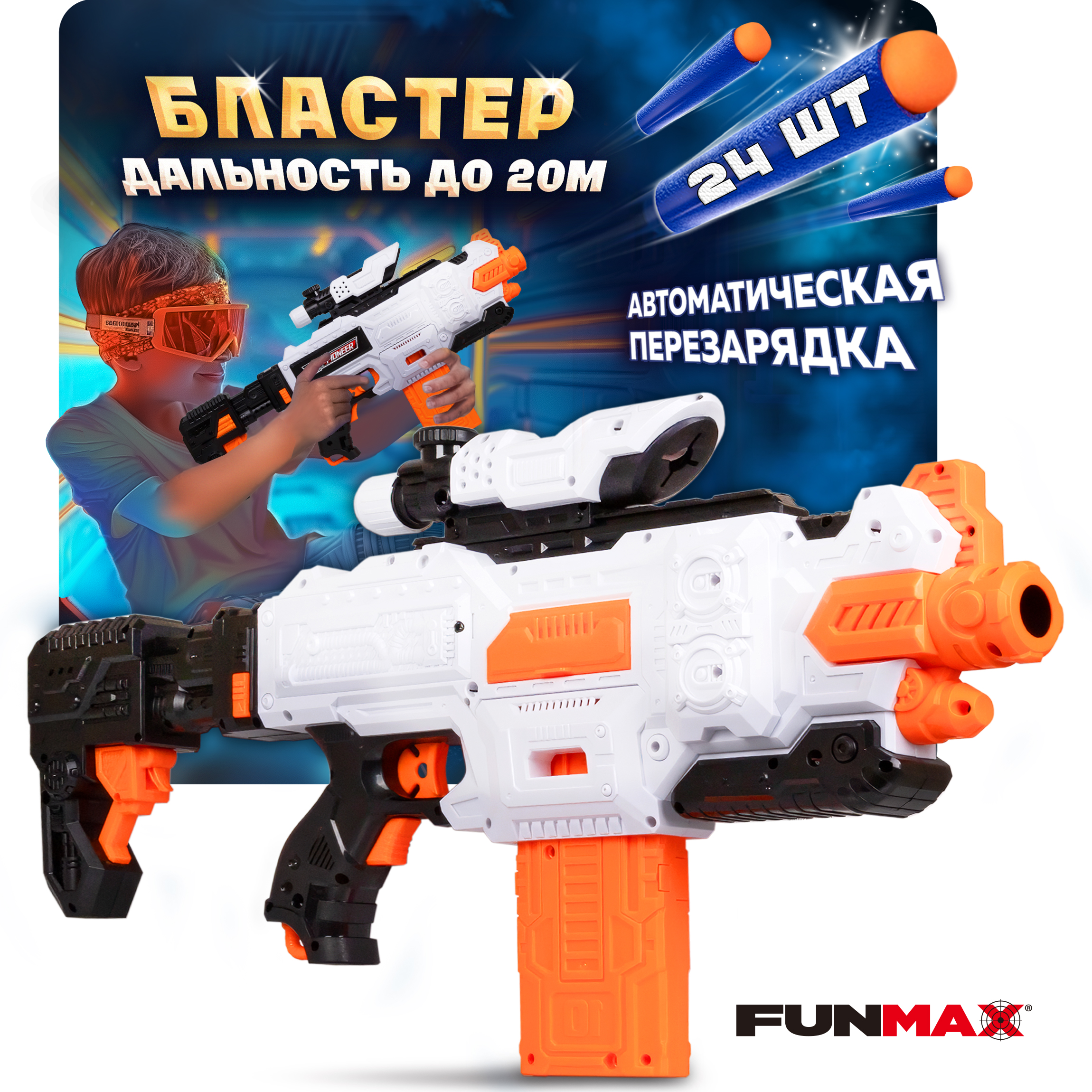 Бластер FunMax - фото 1