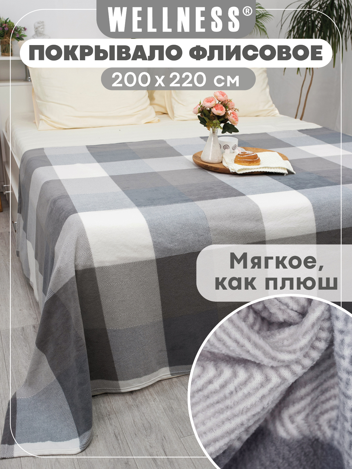 Изображение товара Мягкий флисовый плед Wellness WPLA222-Элегия 200х220 см, антипиллинг