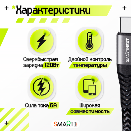 Кабель USB Type-A / USB Type-C SmartiNext для быстрой зарядки, 120Вт / 6А, 2 метра