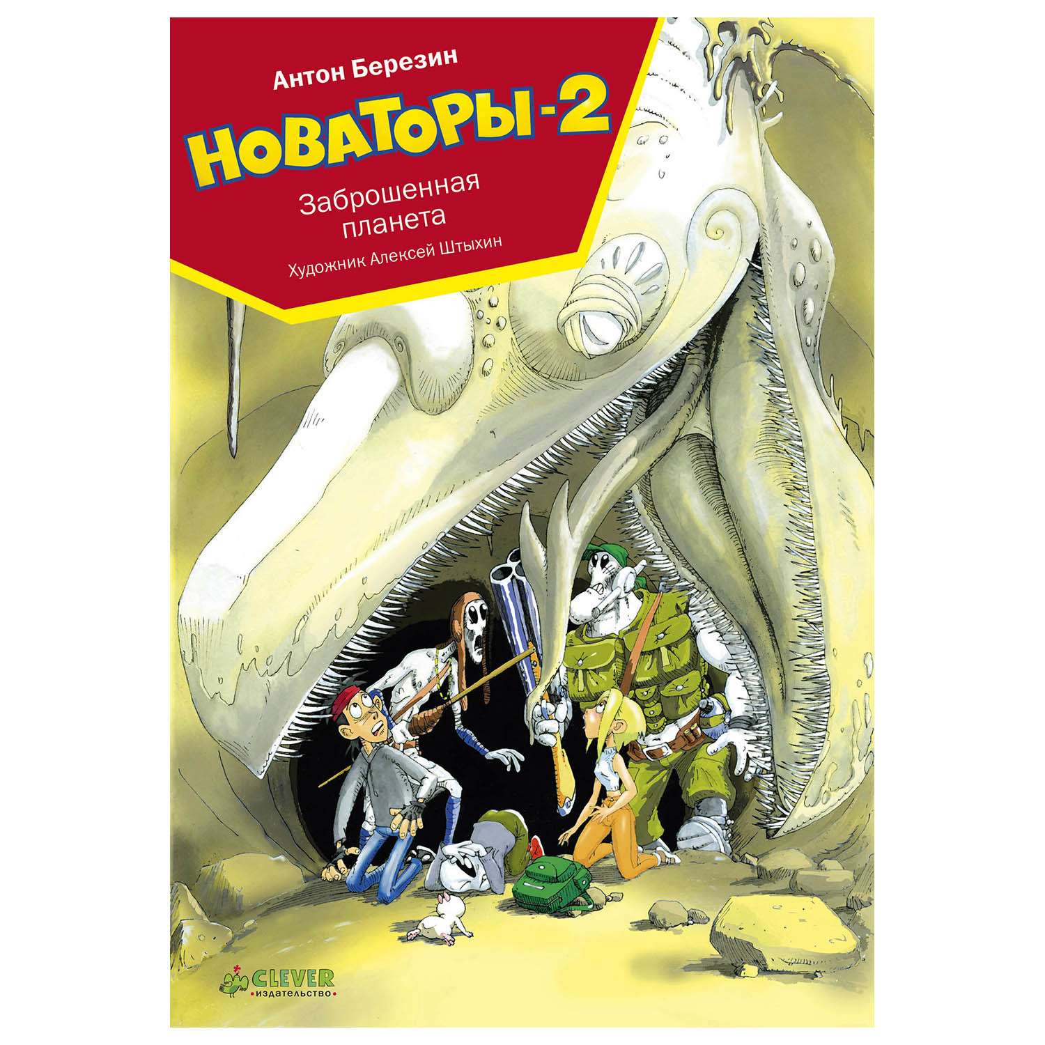 Книга Clever Новаторы2. Заброшенная планета - фото 1