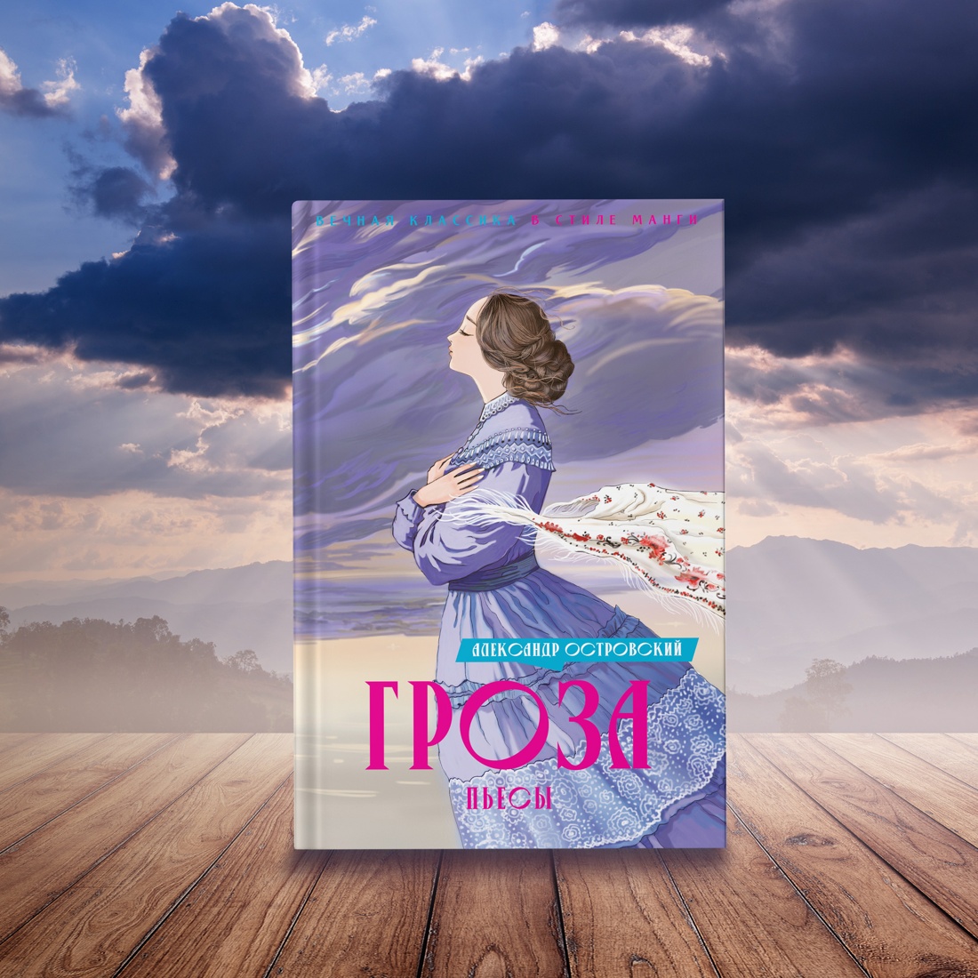 Книга Махаон Гроза пьесы - фото 9