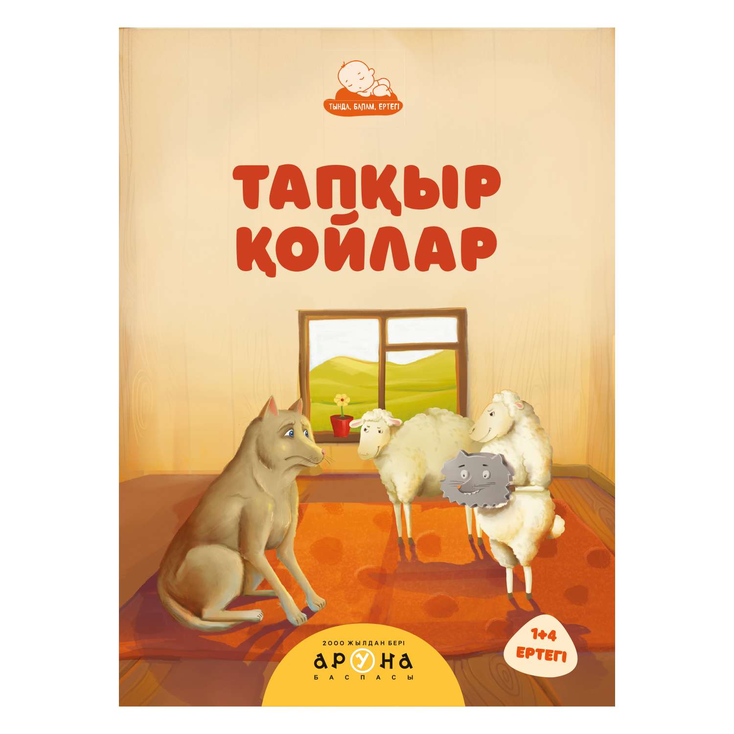 Книга Аруна Находчивые овцы - фото 1
