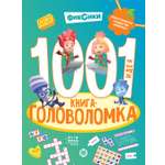 Книга Фиксики 1000 и 1 головоломка