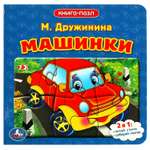 Книга-пазл УМка Машинки. М.Дружинина