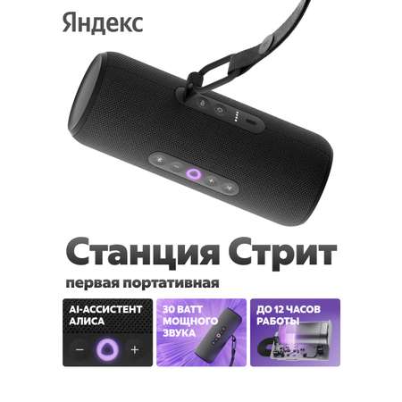 Умная колонка Яндекс Стрит