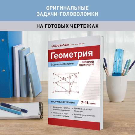 Книга Феникс Геометрия. Задачи-головоломки. 7-11 класс профильный уровень. ЕГЭ ОГЭ математика 2024
