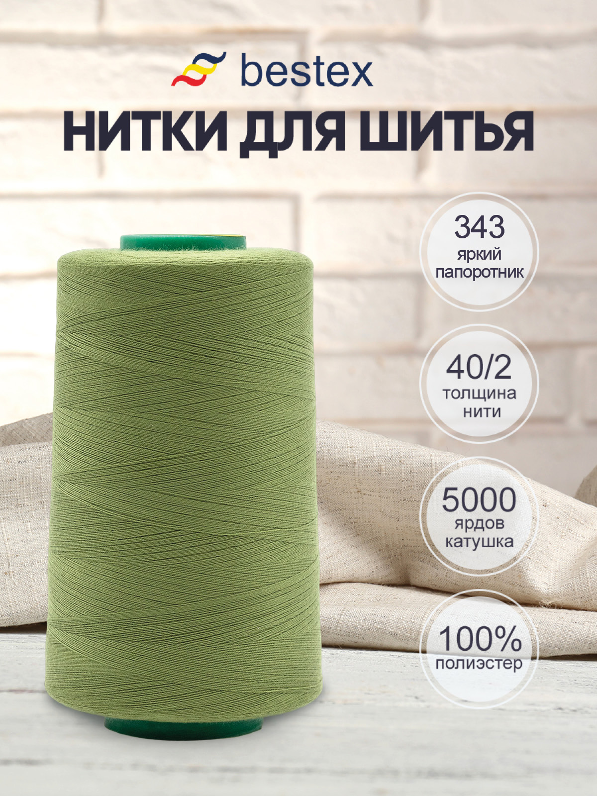 Нитки Bestex промышленные универсальные для шитья 40/2 5000 ярд 1 шт 343 яркий папоротник - фото 1