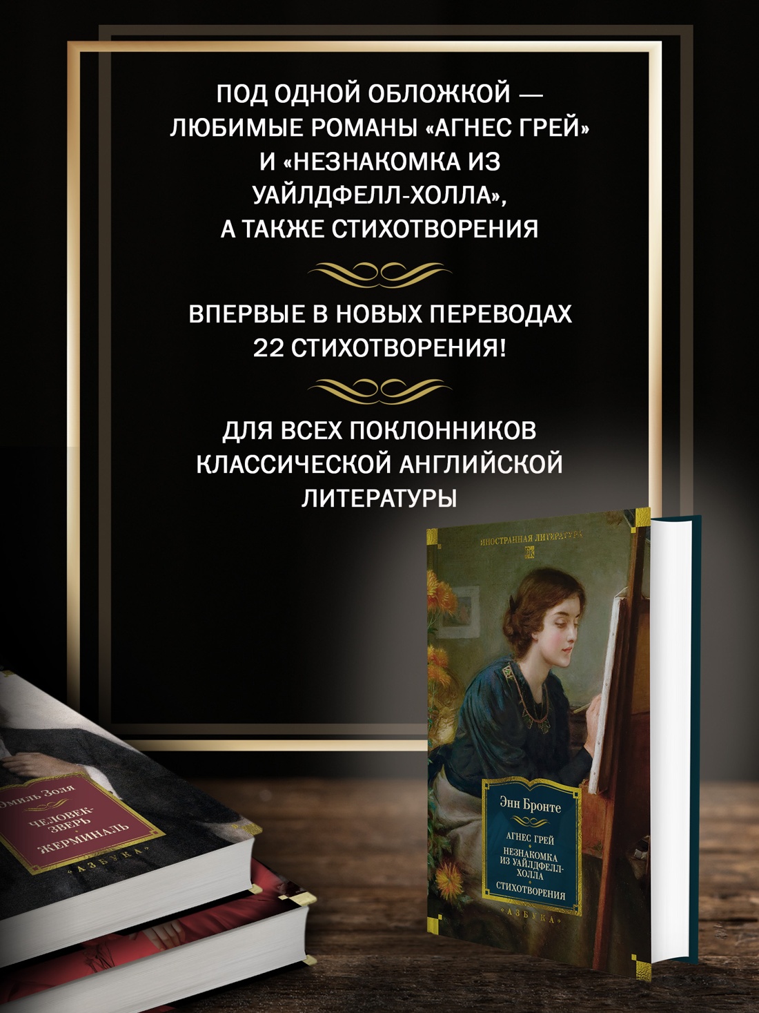 Книга АЗБУКА ИЛБК Бронте Энн Агнес Грей Незнакомка из Уайлдфелл Холла Стихотворения с илл - фото 6