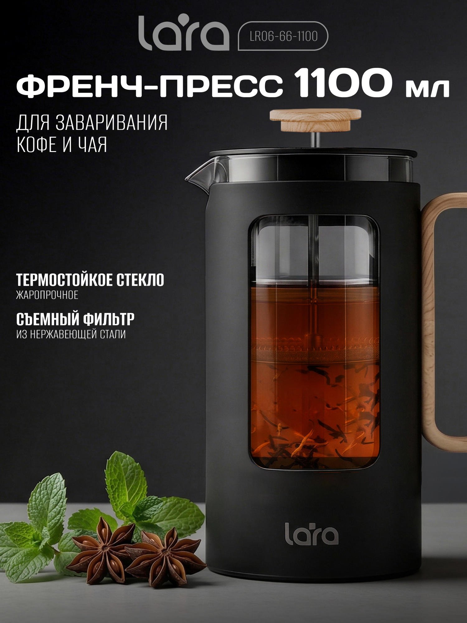 Френч-пресс 1100мл. LARA LR06-66-1100 - фото 1
