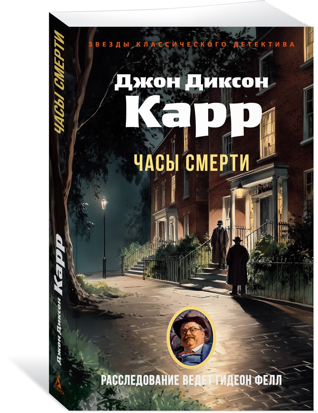 Книга АЗБУКА ЗвездыКласДетект(м/о)/Карр Дж./Часы смерти (мягк/обл.) - фото 2
