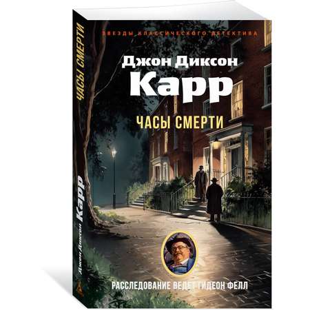 Книга АЗБУКА ЗвездыКласДетект(м/о)/Карр Дж./Часы смерти (мягк/обл.)
