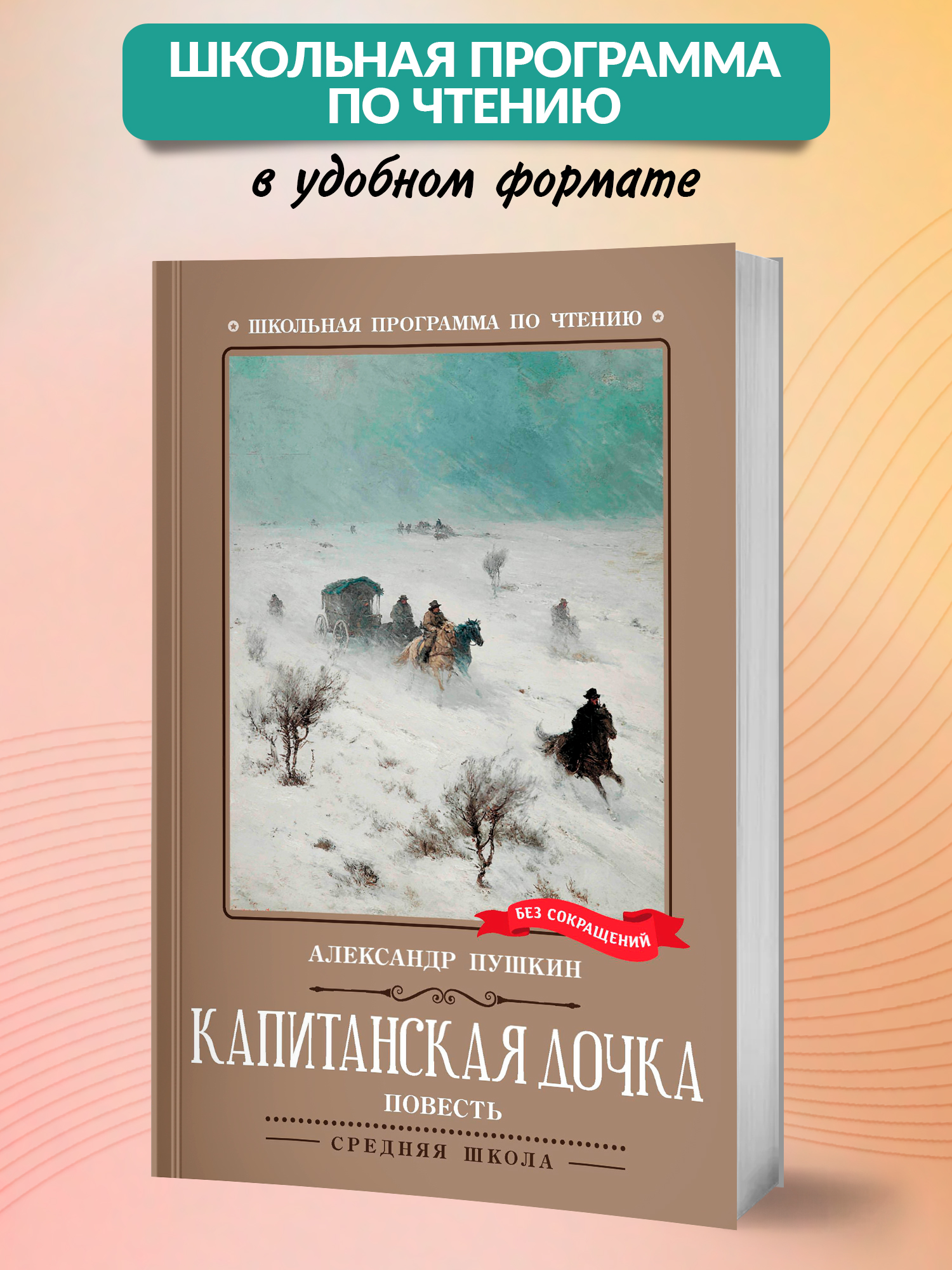 Капитанская дочка. Школьная программа Феникс Книга - фото 1