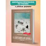 Капитанская дочка. Школьная программа Феникс Книга