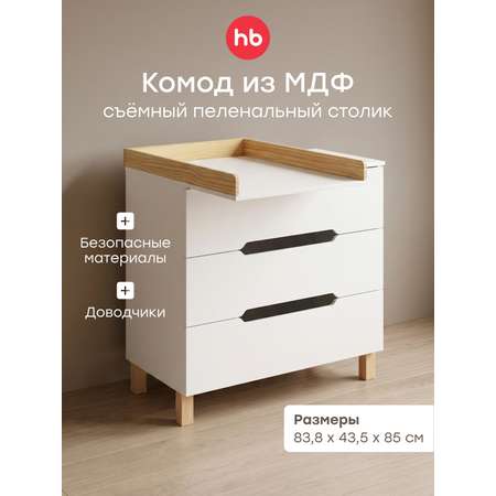 Комод пеленальный Happy Baby Fioki V2 (белый)