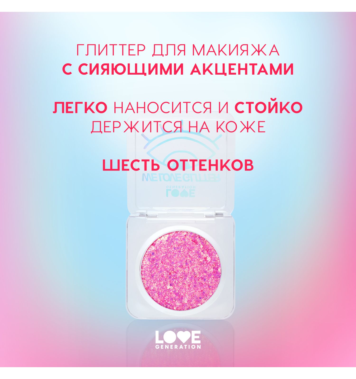 Глиттер для лица Love Generation We love glitter кремовая основа яркое сияние тон 02 розовый 1.8г - фото 4