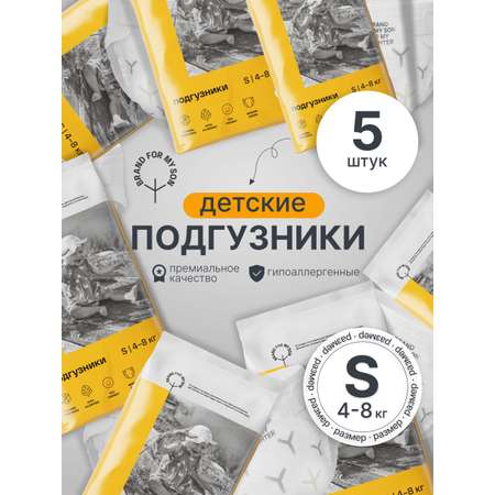 Подгузники Brand For My Son для новорожденных S (4-8 кг) 5 шт.