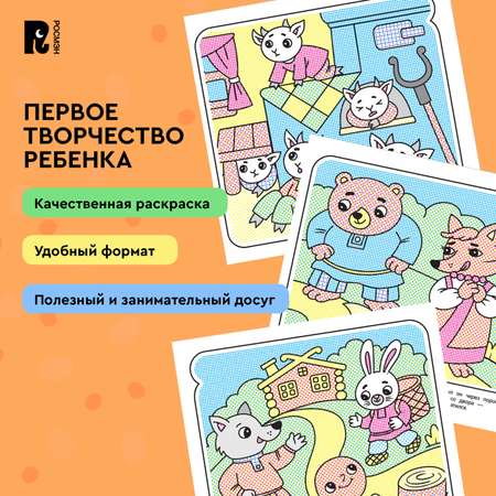 Раскраска Росмэн Любимые сказки водная