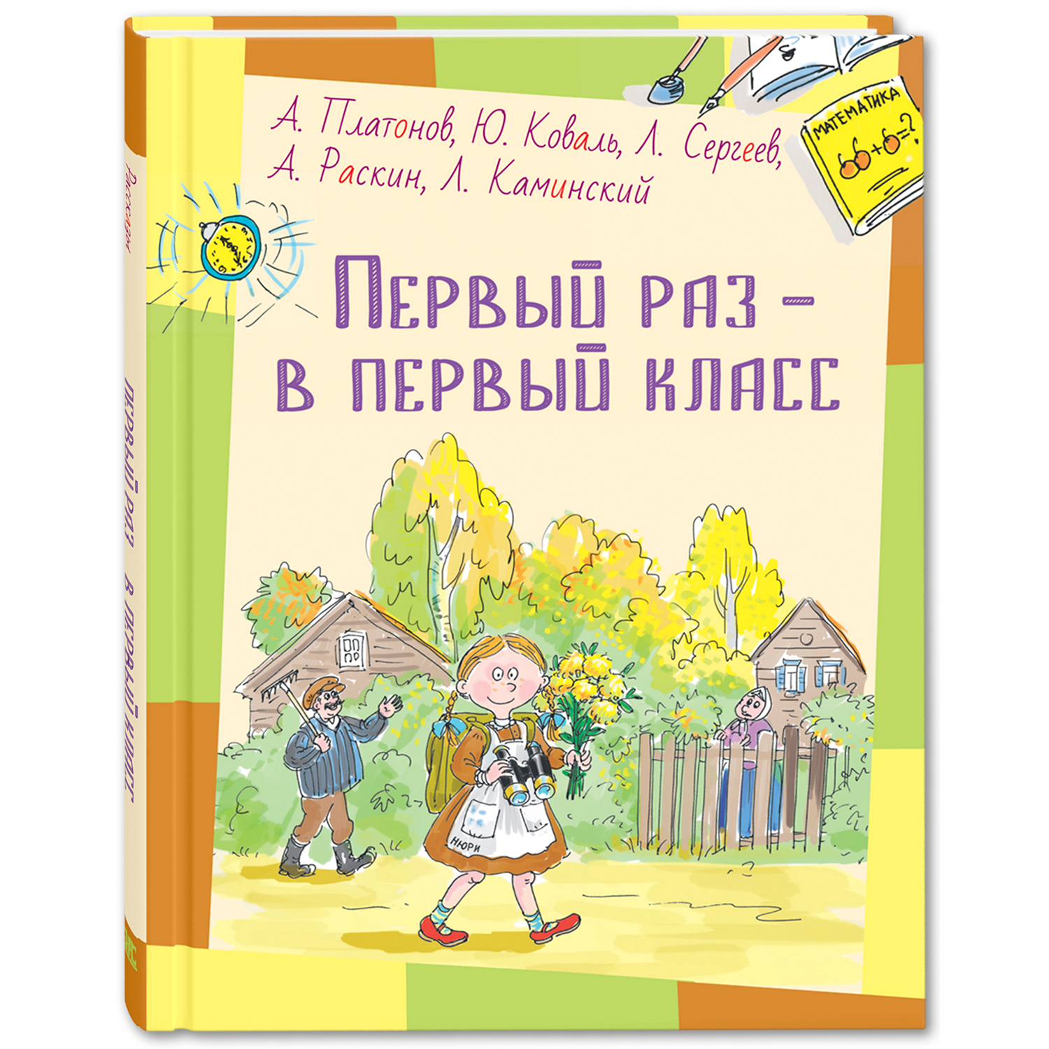 Книга ЭНАС-книга Первый раз – в первый класс : рассказы - фото 1