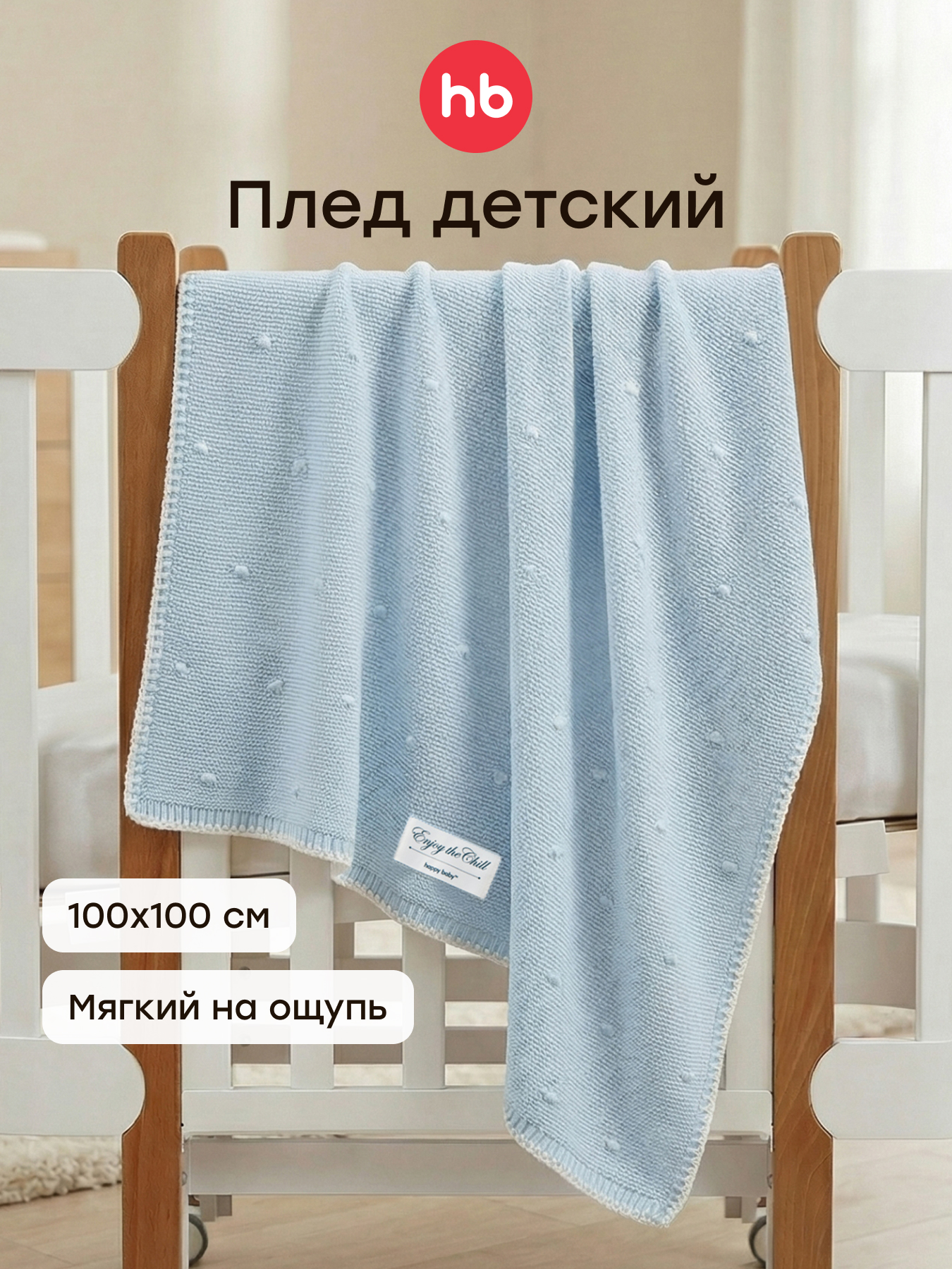 Плед Happy Baby 100 x 100 см - фото 1