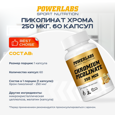 Пиколинат хрома 250 мкг Powerlabs 60 капсул