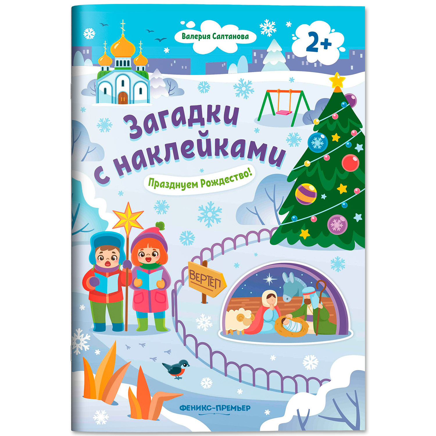 Книга Феникс Премьер Празднуем Рождество 2+ с наклейками - фото 2