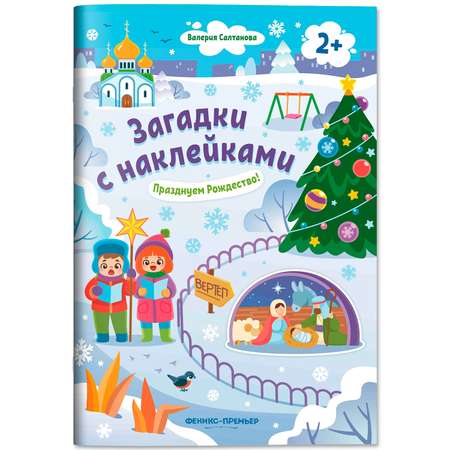 Книга Феникс Премьер Празднуем Рождество 2+ с наклейками