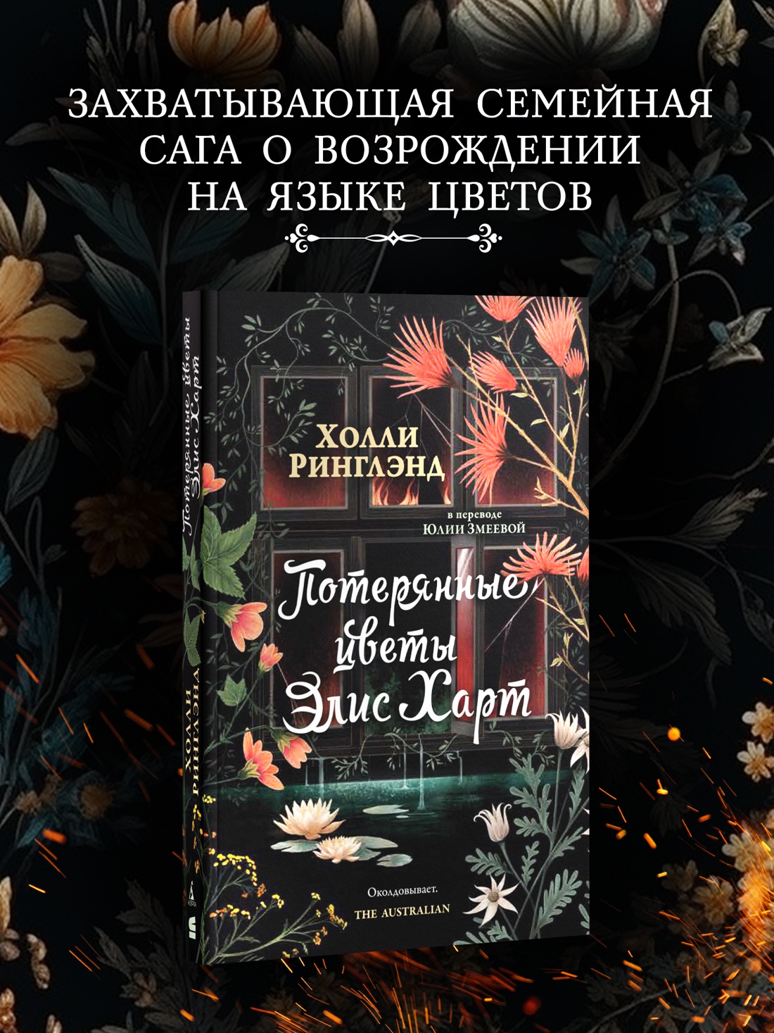 Книга АЗБУКА Суперпроект Ринглэнд Х Потерянные цветы Элис Харт - фото 5
