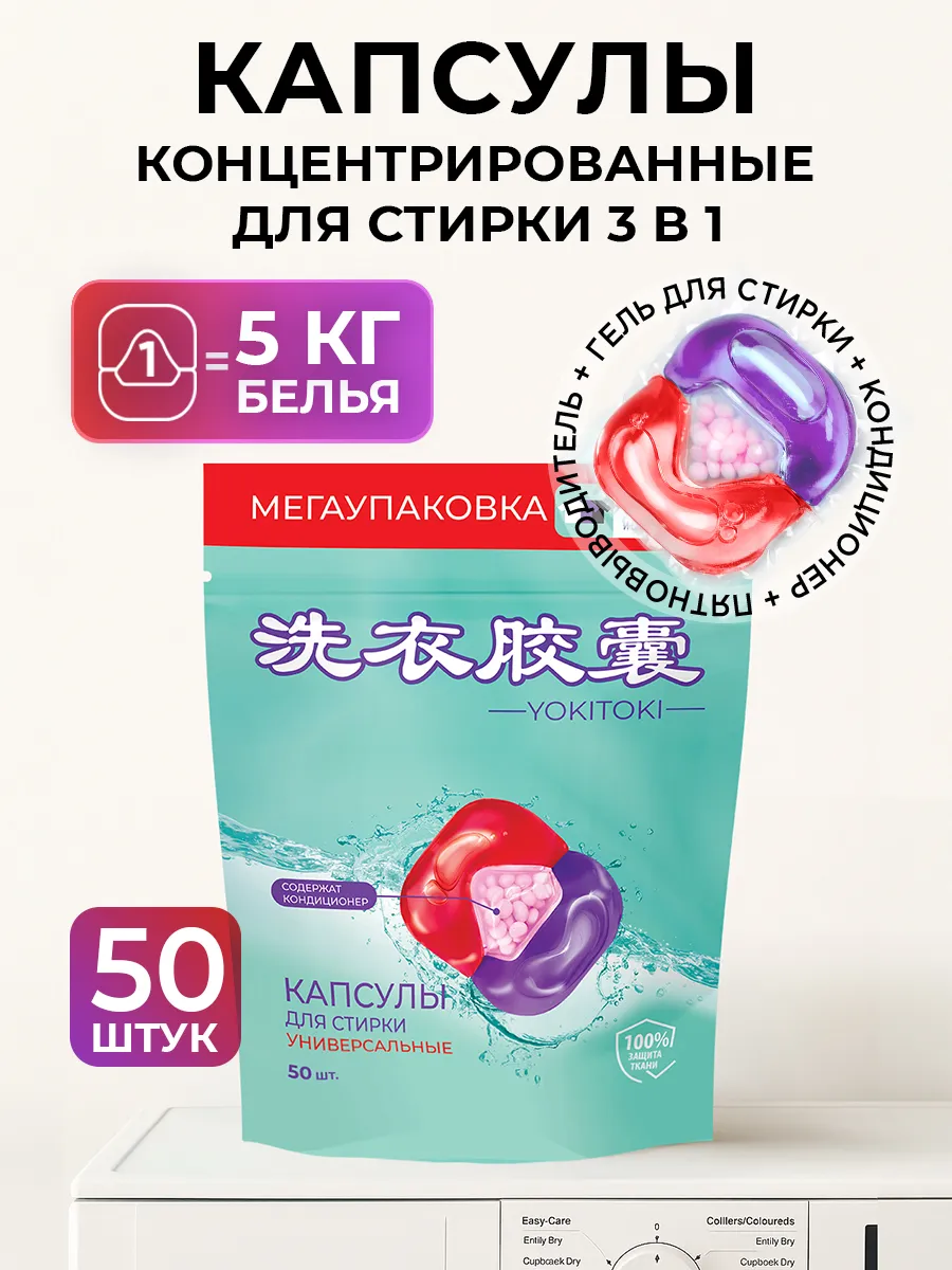 Капсулы для стирки YOKITOKI - фото 1