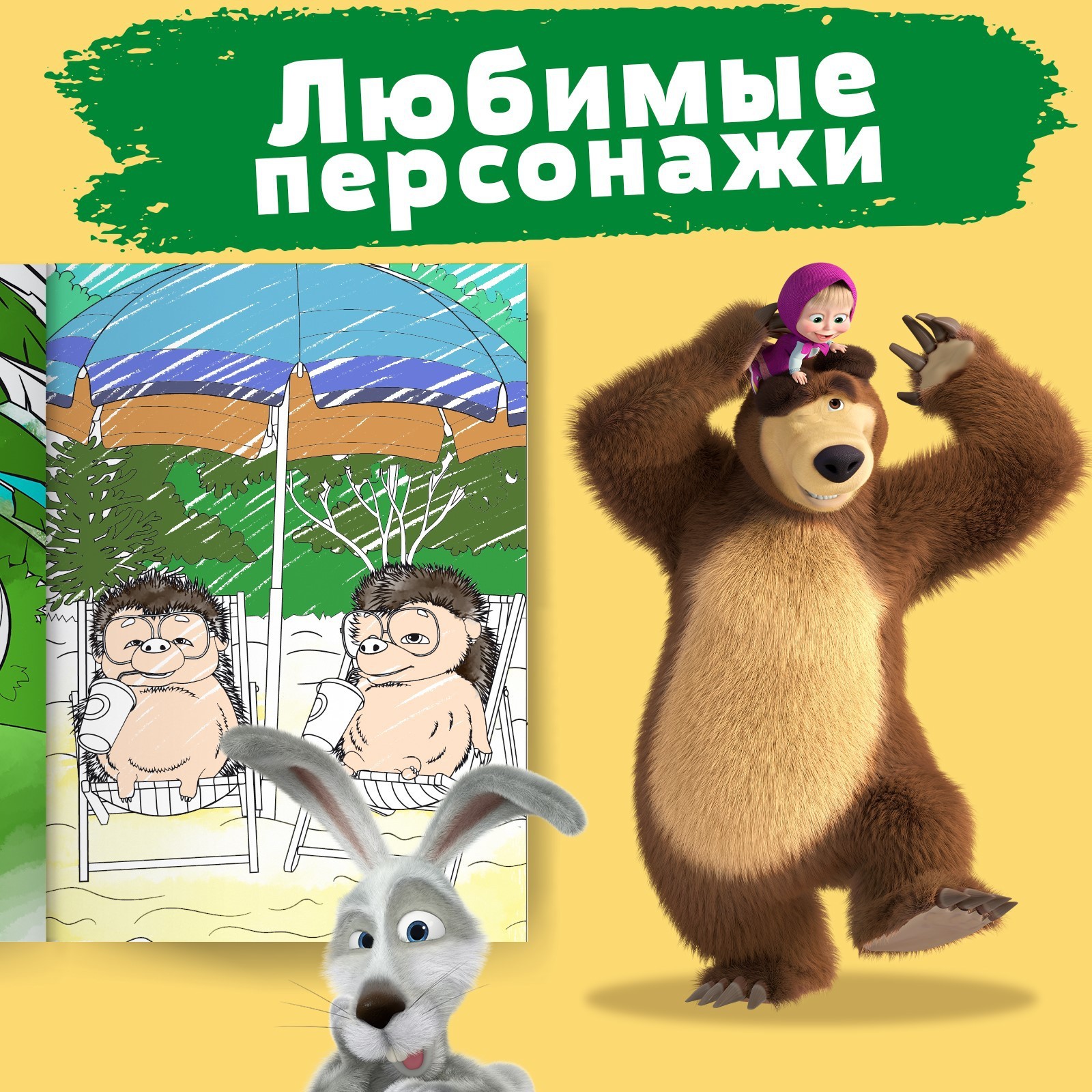 Раскраска Маша и Медведь Летний день А4 16 стр Маша и Медведь - фото 4