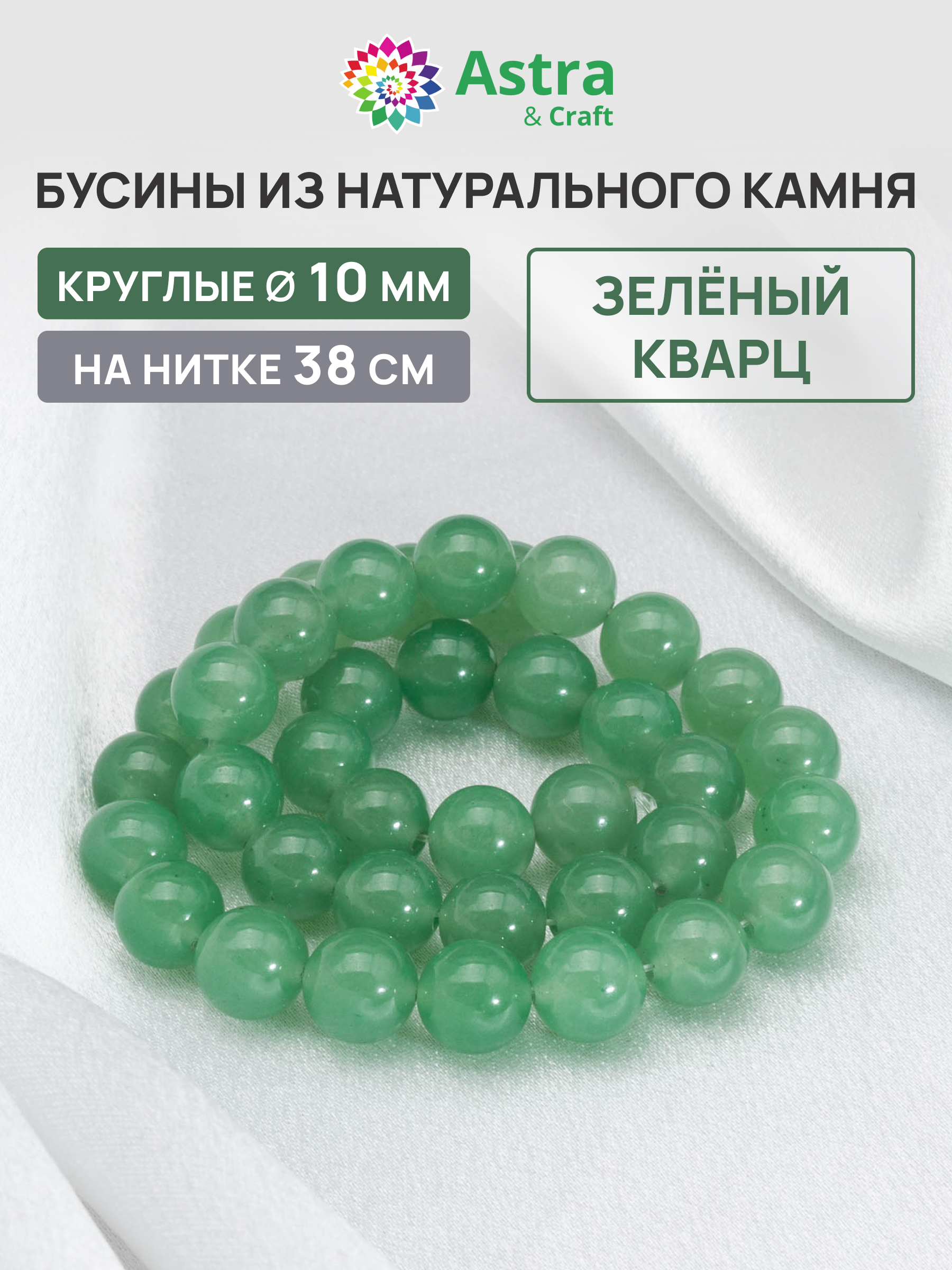 Набор для творчества Astra Craft бусины Зеленый кварц 10мм 38см - фото 1
