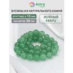 Набор для творчества Astra Craft бусины Зеленый кварц 10мм 38см