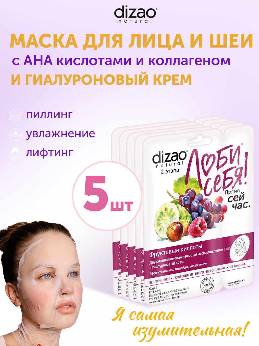 Маска тканевая DIZAO Фруктовые кислоты 5 шт. - фото 1