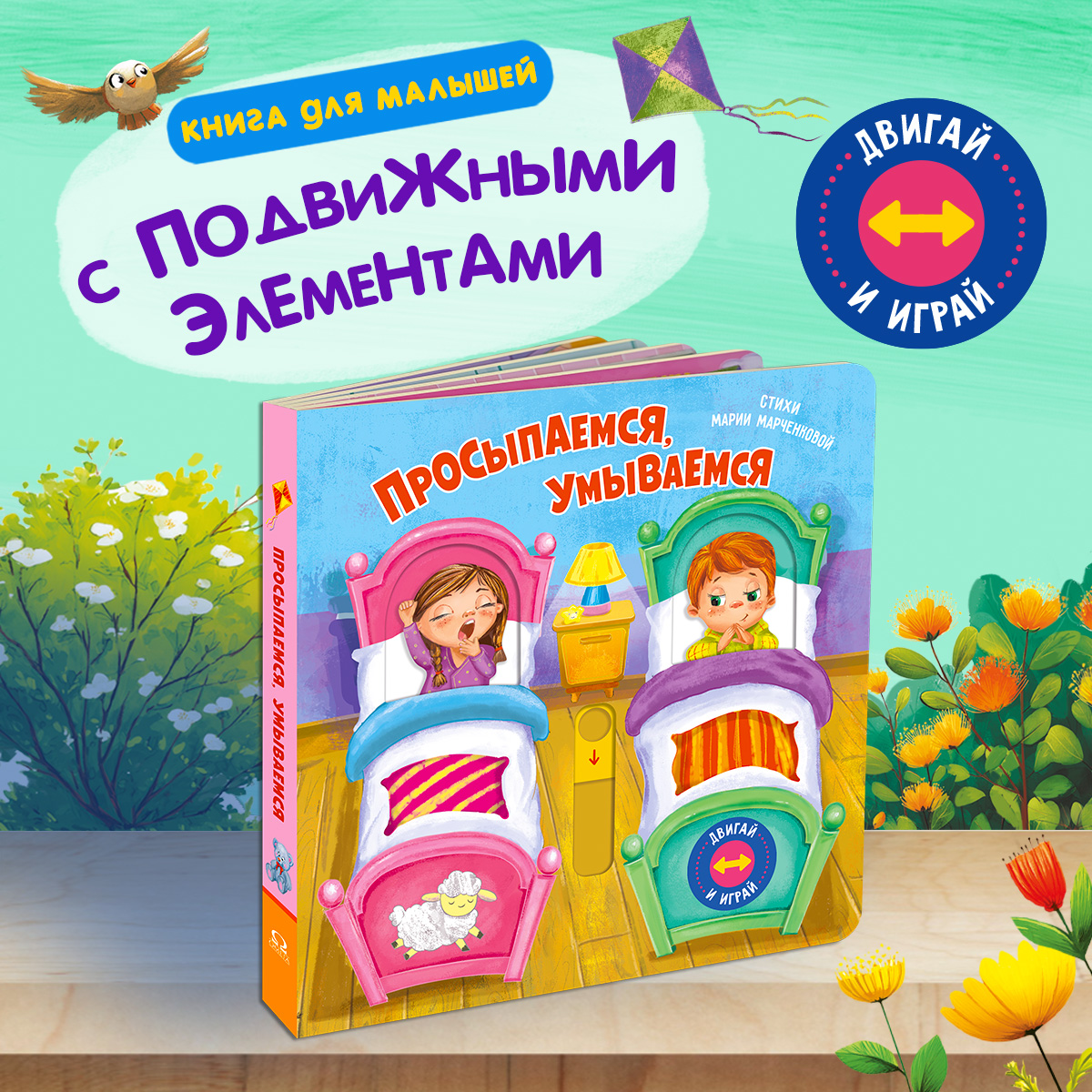 Двигай и играй Омега-Пресс Просыпаемся умываемся Стихи - фото 1