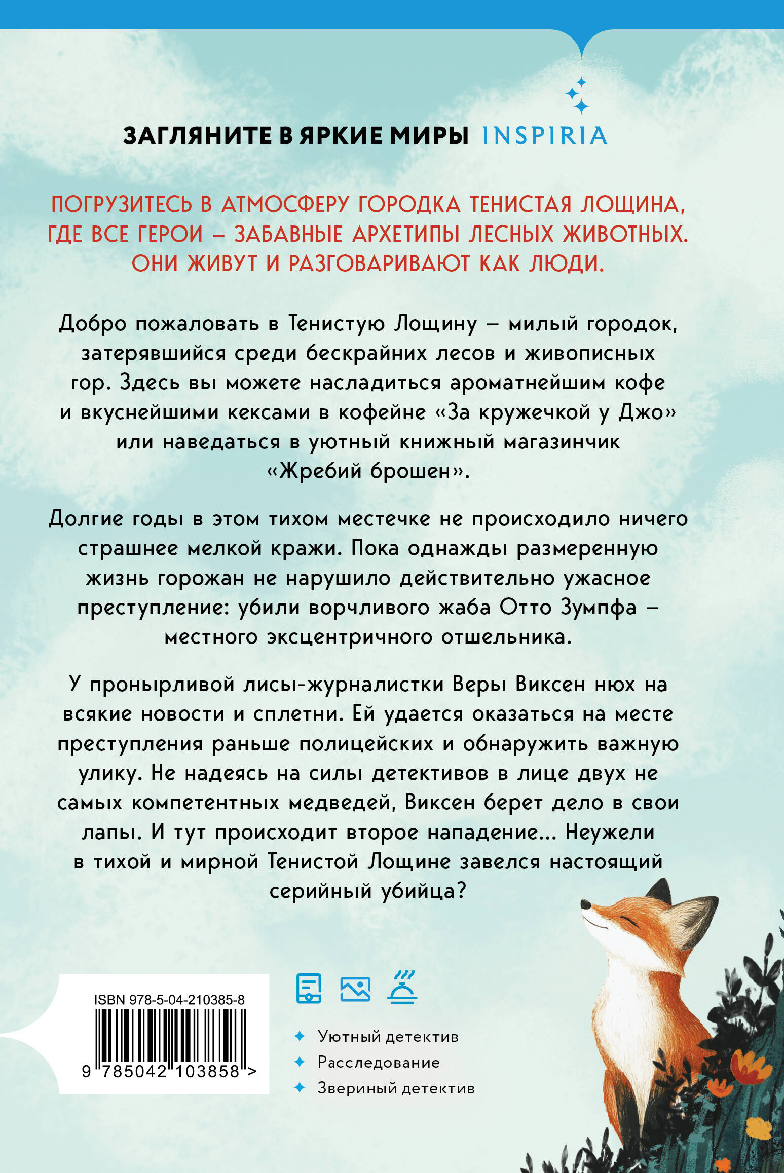 Книга Эксмо Зверские убийства в Тенистой Лощине (Тайны Тенистой Лощины #1) - фото 10