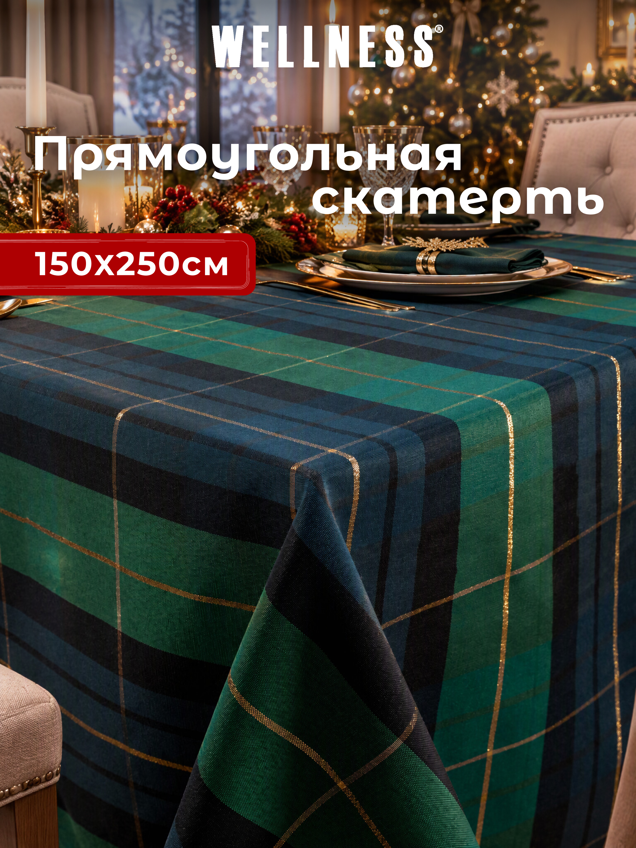 Скатерть Wellness Мелоди сатен 150 x 250 см - фото 1