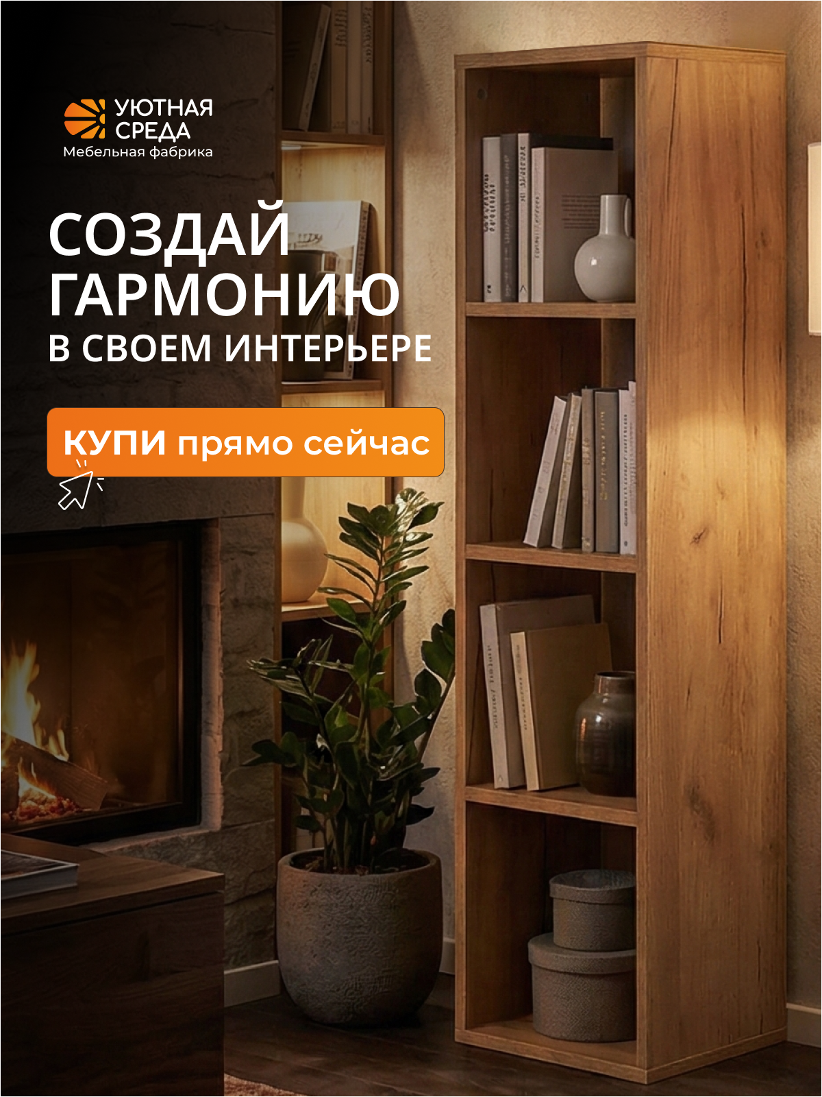 Стеллаж Уютная среда СТЕЛ4 (дуб) - фото 21