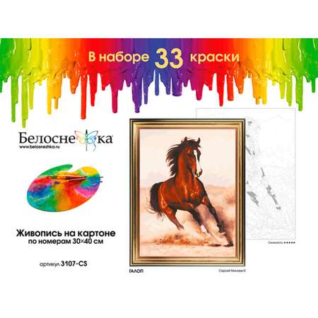 Картина по номерам Белоснежка Галоп