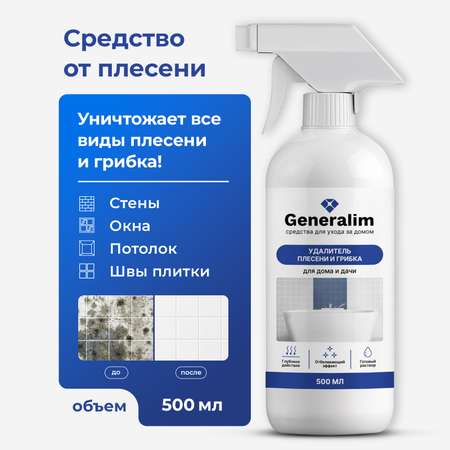 Средство от плесени Generalim для дома и дачи 500 мл