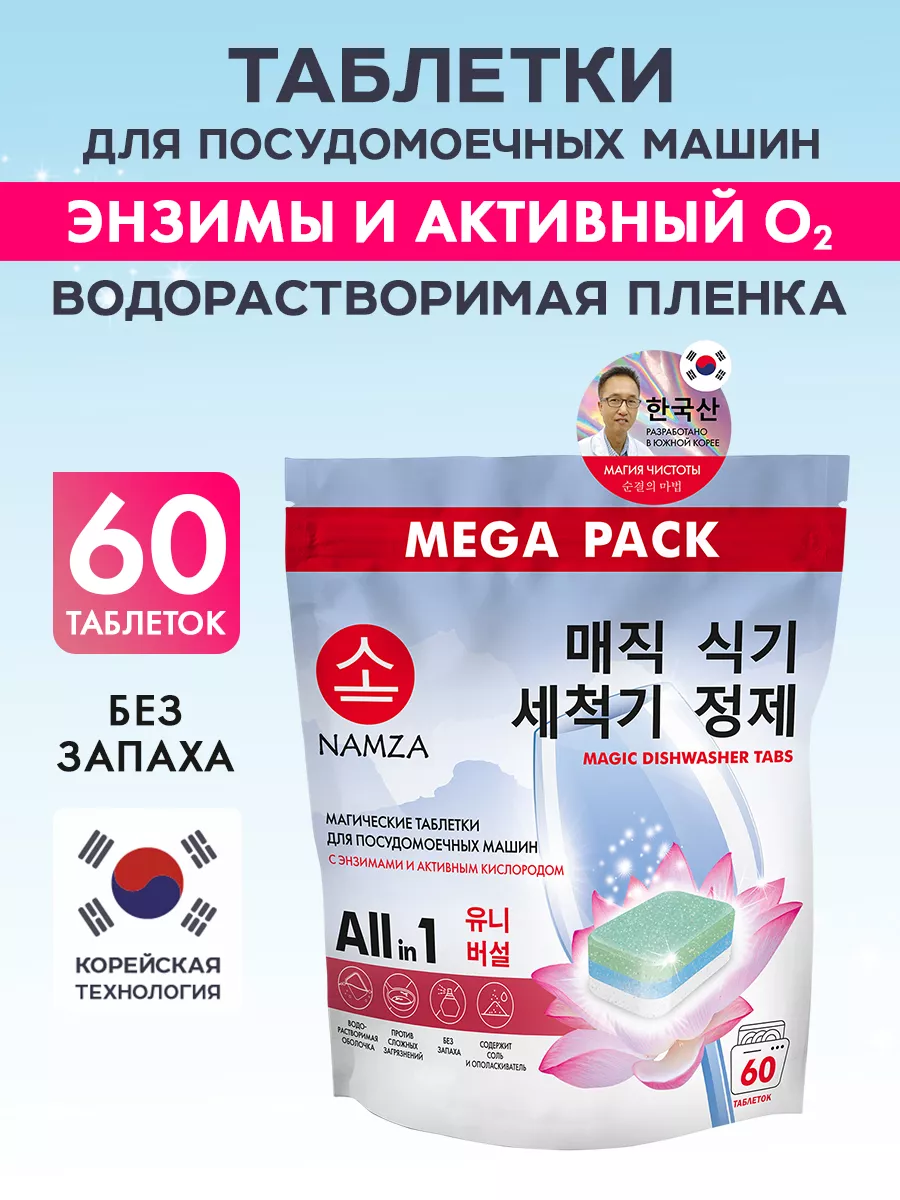 Таблетки для посудомоечных машин NAMZA - фото 1
