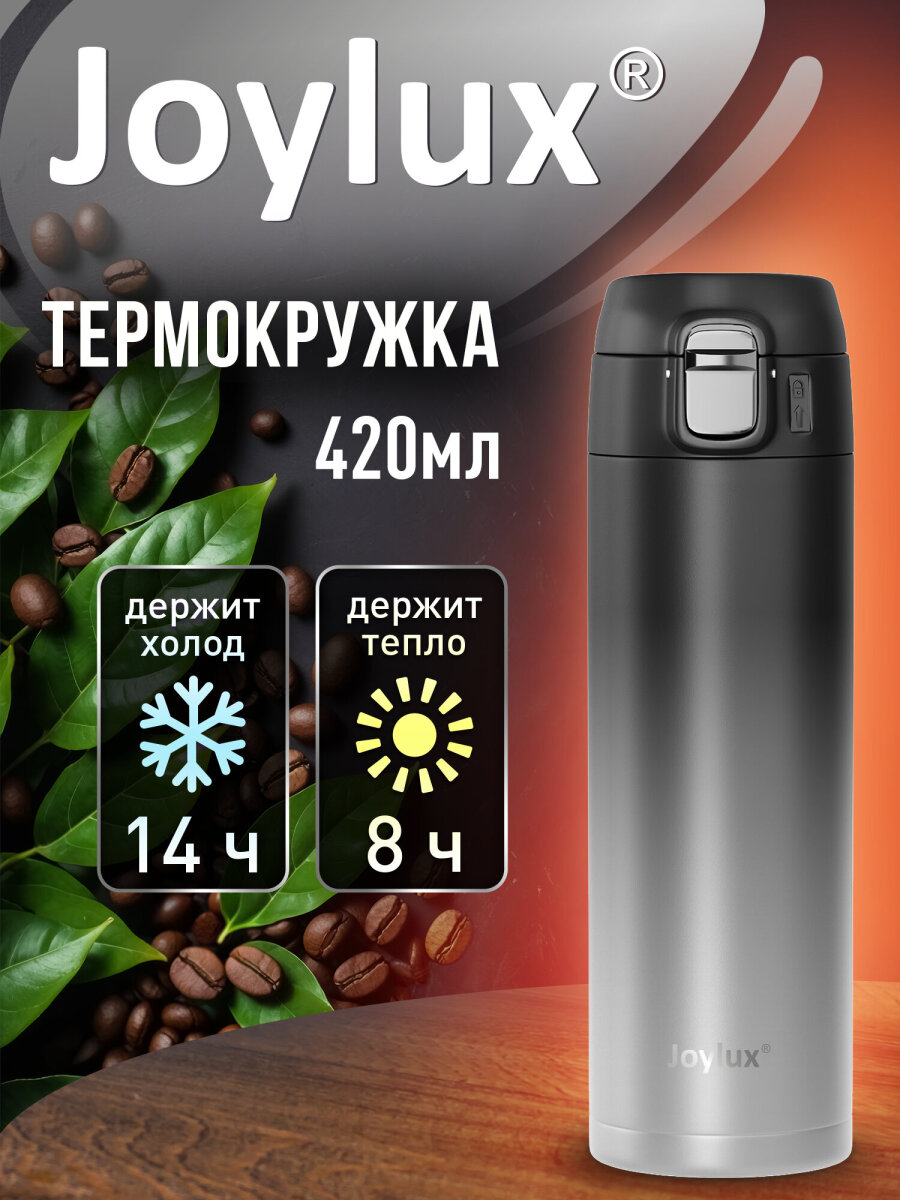 Термокружка Joylux автомобильная 420 мл термостакан для кофе и чая - фото 1