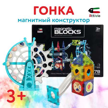 Конструктор Attivio Бесконечная Гонка магнитный