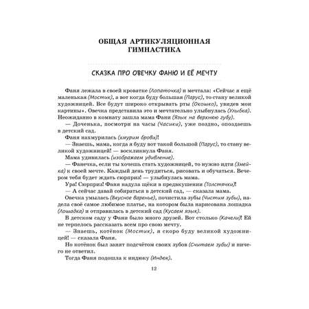 Книга ИД Литера Артикуляционные сказки. Профилактика и коррекция нарушений звукопроизношения