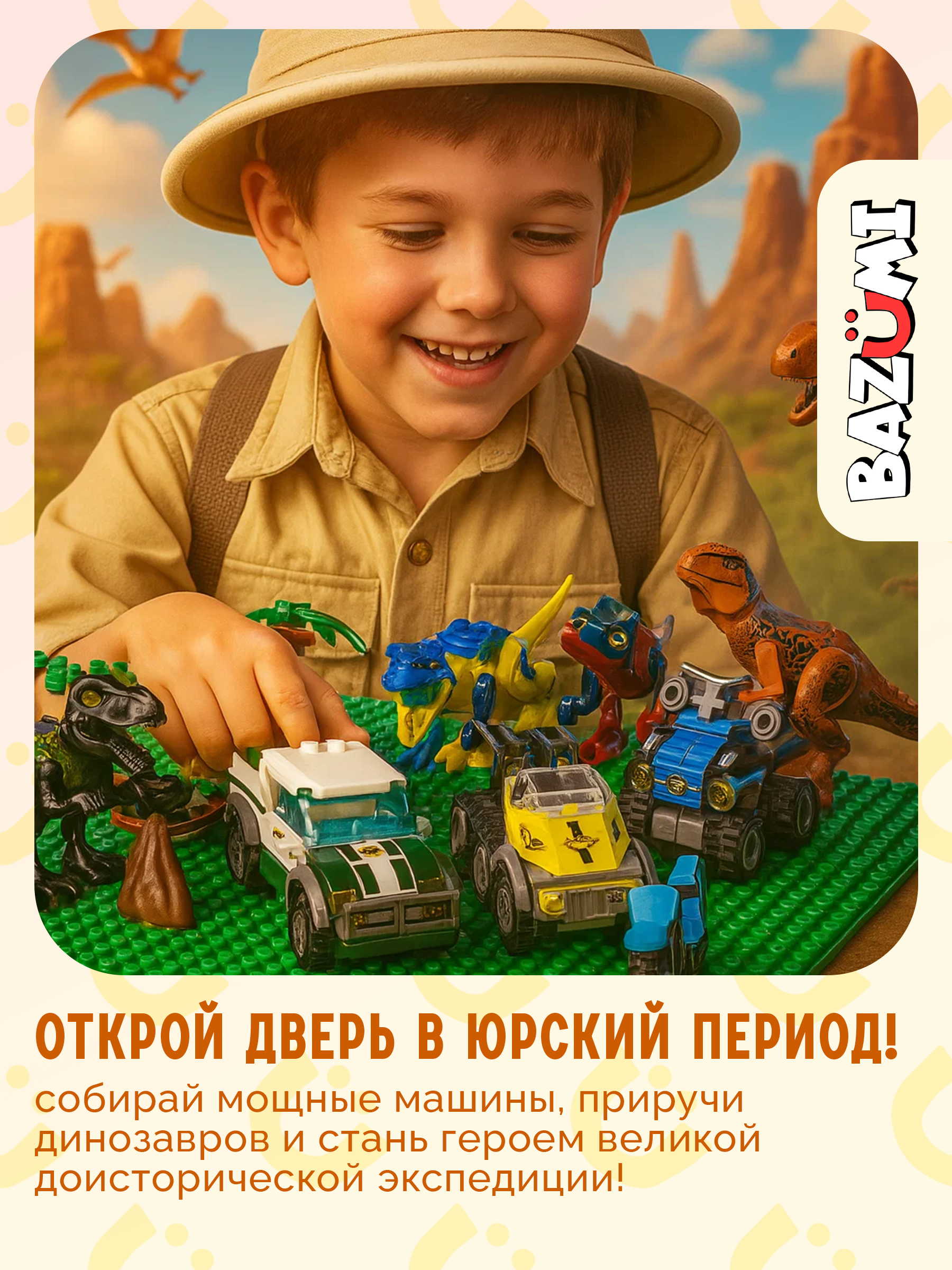 Конструктор BAZUMI Creator Динозавры с машинками лего 401 дет. - фото 2