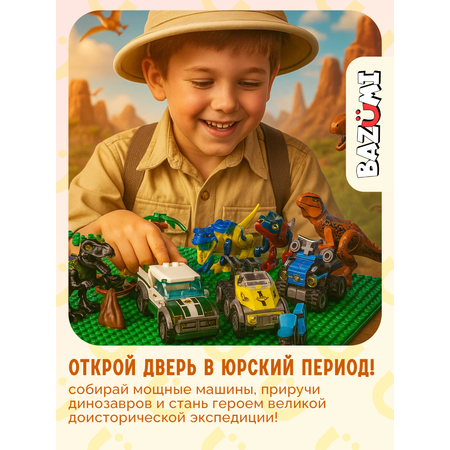 Конструктор BAZUMI Creator Динозавры с машинками лего 401 дет.