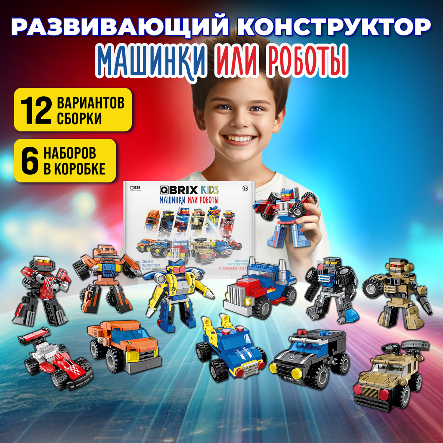 Конструктор QBRIX Kids Машинки или роботы 535 дет. - фото 1