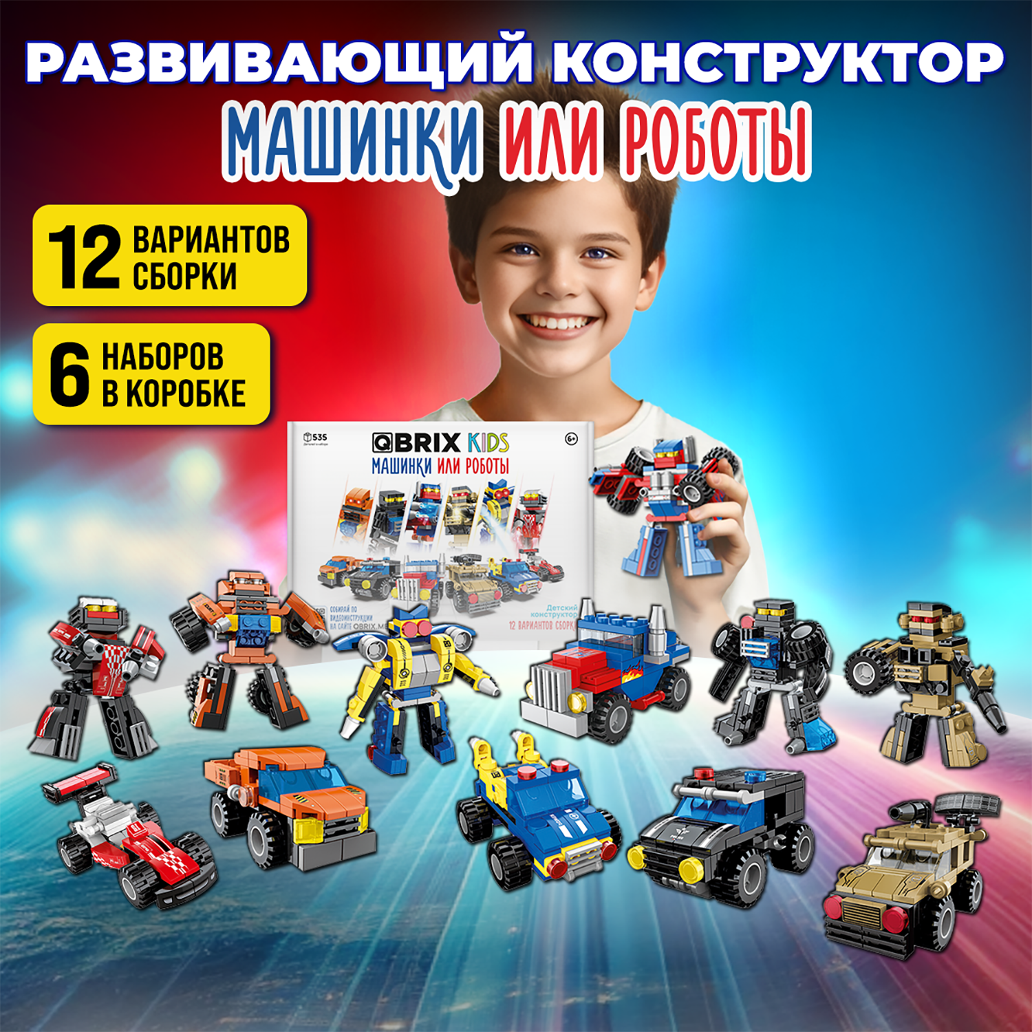 Конструктор QBRIX Kids Машинки или роботы 535 дет. - фото 1