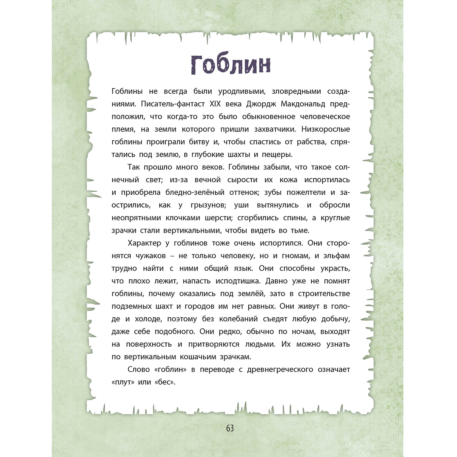 Книга ЭНАС-КНИГА От Минотавра до гоблинов Обитатели волшебных миров - фото 13