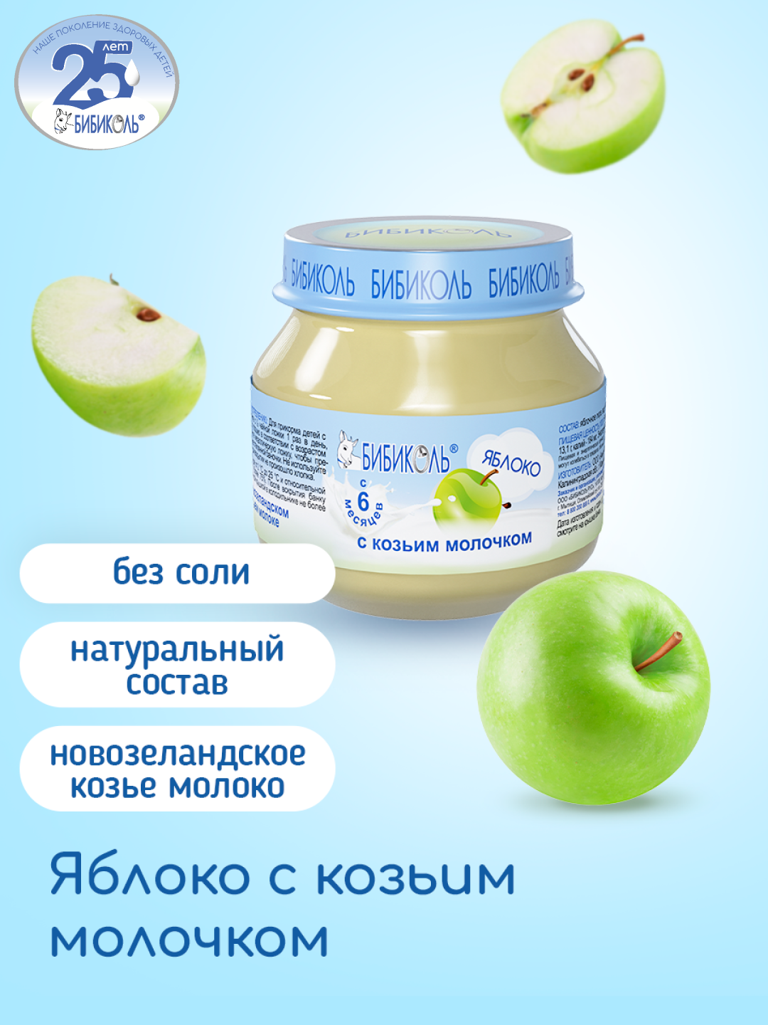 Пюре Бибиколь яблоко-козье молочко 80г с 6месяцев - фото 1