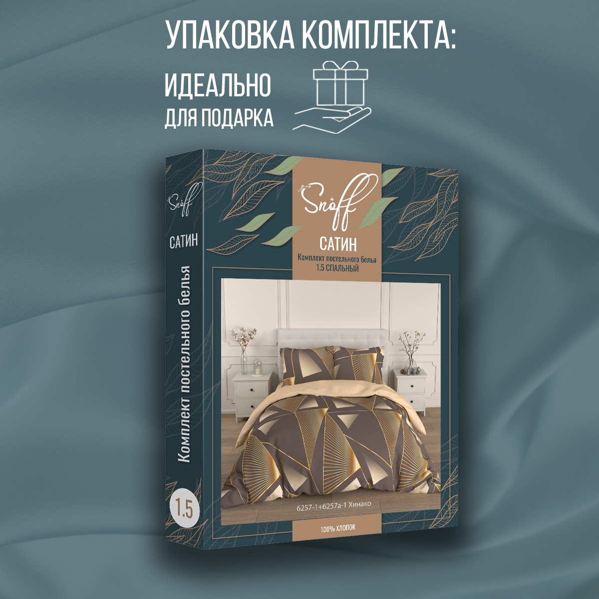 Комплект постельного белья для SNOFF Хинако 1.5-спальный сатин - фото 10