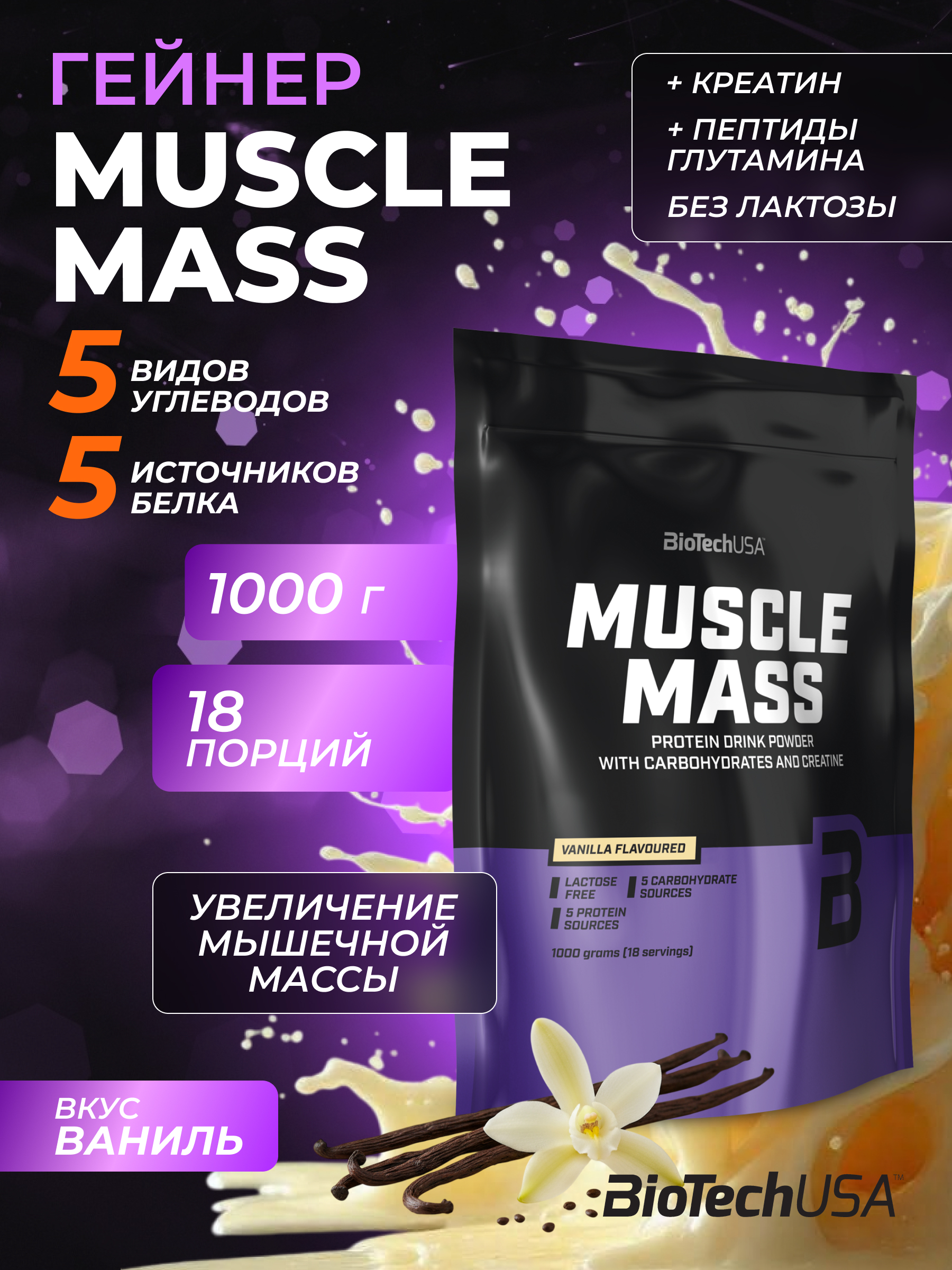 Гейнер BiotechUSA Muscle Mass 1000 г. Ваниль - фото 1